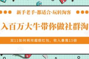 马达《月入百万大牛带你做社群淘客》培训视频
