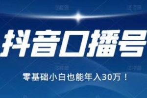 抖音最赚钱的口播号项目，零基础小白也能保底年入30万