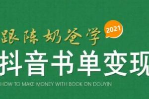 陈奶爸《抖音书单变现课程》快速起号的核心技巧及操作标准