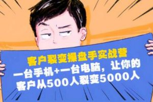客户裂变营销操盘手实战营，让你的客户从500人裂变5000人