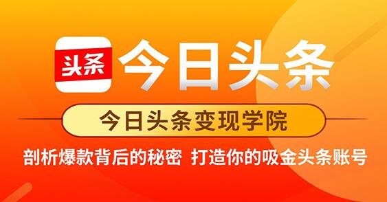 今日头条变现《打造你的吸金头条账号》剖析爆款背后的秘密