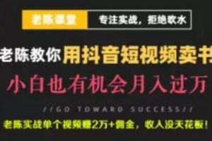 老陈《抖音短视频引流赚钱实战课程》通过卖书月入过万