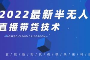禾兴社《2022最新抖音半无人直播带货技术》及卡直播广场玩法