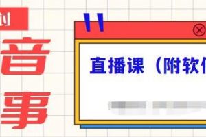 《抖音故事类视频制作与直播课程》小白也可以轻松上手