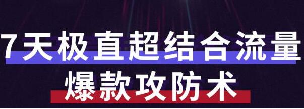 秋秋《7天流量爆款攻防术第1-2期》帮你解决流量不够，活动不理想