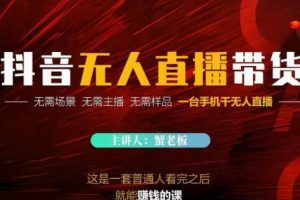 《抖音无人直播带货》无需场景，无需主播，无需样品一台手机干无人直播