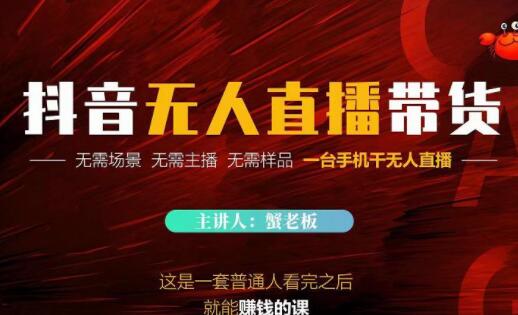 《抖音无人直播带货》无需场景，无需主播，无需样品一台手机干无人直播