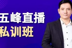 五峰《抖音直播私训班》直播起盘、千川起盘、短视频起盘核心