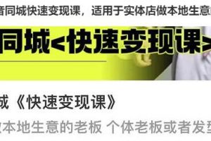 红人星球《抖音同城快速变现课》适用于实体店做本地生意的老板