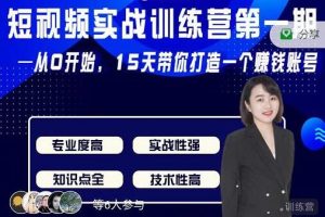 电商大参《抖音短视频实战训练营第1期》从0开始15天老师带你打造一个赚钱账号