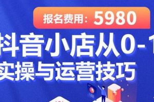 学得起《抖音小店从0-1实操与运营技巧》年入百万不是梦