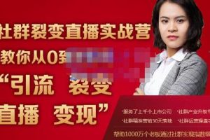 蚂蚁社群电商《社群裂变直播实战营》教你从0到1实现引流、裂变、直播、变现