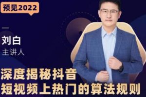 《深度揭秘抖音短视频上热门的算法规则》​让你快人一步迈入抖音运营变现捷径