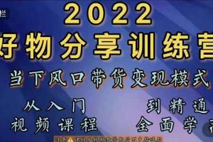 萌飞好物《抖音好物分享训练营》当下风口带货变现模式，从入门到精通