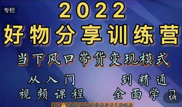 萌飞好物《抖音好物分享训练营》当下风口带货变现模式，从入门到精通