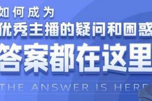 如何成为《优秀主播的疑问和困惑》答案都在这里