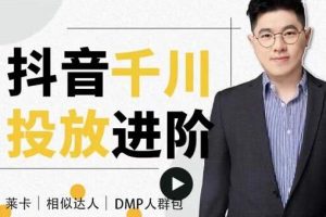 大力说《抖音千川投放进阶课》从入门到精通一站式解决