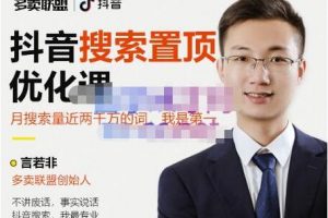 多卖联盟《抖音搜索置顶优化》不讲废话，事实说话
