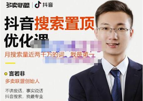 多卖联盟《抖音搜索置顶优化》不讲废话，事实说话