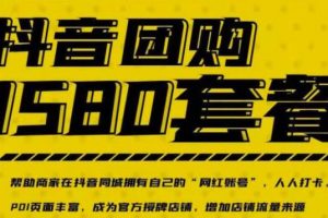 《实体店抖音团购服务套餐》让商家在抖音同城拥有自己的“网红账号”