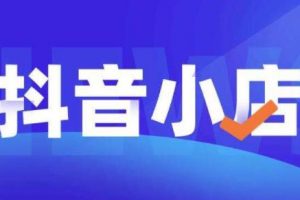 顽石电商《抖店自然流量实操运营》从零教你做抖音小店