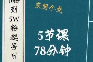 《抖音0粉到5万粉起号日记》​大志参谋起号经历及变现逻辑