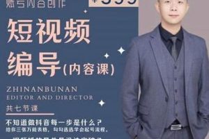 《抖音短视频编导课》账号内容创作，文案公式，逻辑算法，让你的视频更容易上热门