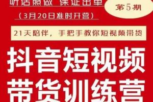 李鲆《抖音短‬视频带货练训‬营第五期》听照话‬做，保证出单