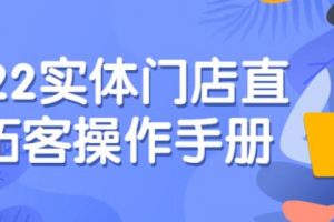 《实体门店直播拓客操作手册》0基础掌握实体拓客流量密码