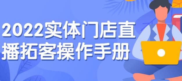 《实体门店直播拓客操作手册》0基础掌握实体拓客流量密码