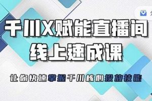 枫芸传媒《线上千川提升课》提升千川认知，千川投放效果