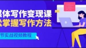 将星如云《新媒体写作视频教学》轻松掌握写作方法