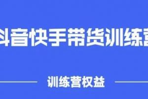 盗坤《抖音‬快手直播带货训‬练营》普通人也可以做