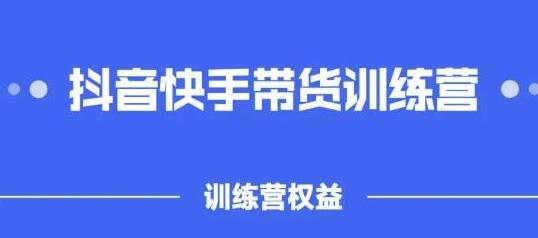 盗坤《抖音‬快手直播带训货‬练营》普通人也可以做