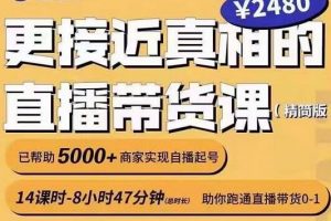 红人星球《更接近真相的直播带货课》助你跑通直播带货0-1
