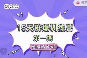 金抖云PETER《15天群爆训练营》破解抖音玄学，群爆心法，起号方式
