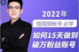 《如何15天做到破万粉丝账号》短视频账号涨粉课