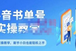 《抖音书单号零基础实操教学》全方面了解书单短视频领域