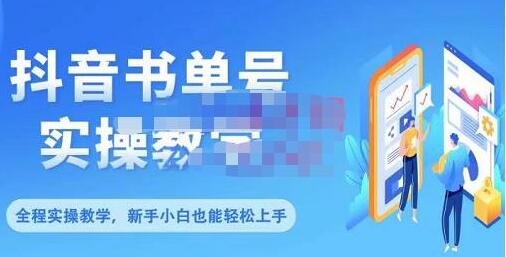 《抖音书单号零基础实操教学》全方面了解书单短视频领域