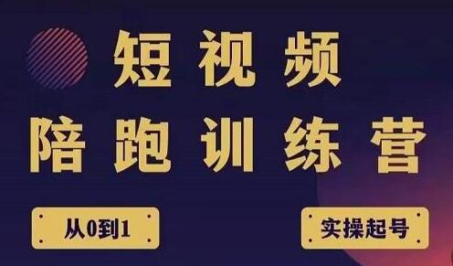 王欢红宝书《短视频培训营》从认知、起号、实操、运营