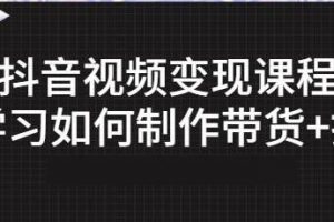 《抖音短视频变现课程》教你如何制作、带货+打造IP