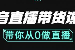 《抖音直播带货课程》带你从0开始做直播，怎么带货运营