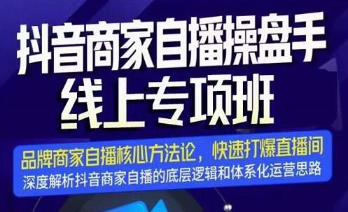 羽川《抖音商家自播操盘手线上专项班》深度解析，解决品牌自播4大运营难题