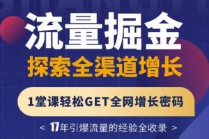 张琦《流量掘金探索全渠道增长》3大板块解密流量打法，轻松GET全网增长密码