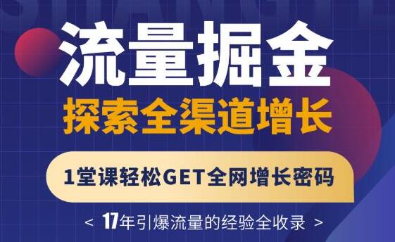 张琦《流量掘金探索全渠道增长》3大板块解密流量打法，轻松GET全网增长密码