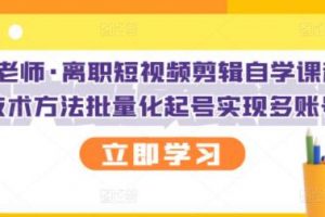 KEEN老师《抖音短视频剪辑自学课程》可批量化起号实现多账号收益