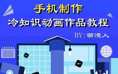 萌漫人《手机制作冷知识动画短视频作品教程》新手也可以操作！