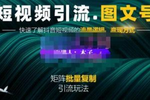 《短视频引流图文号》图文引流玩法超级简单，可复制可矩阵