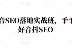 王通《抖音SEO落地实战班》教你如何做好音抖‬‬SEO