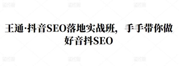 王通《抖音SEO落地实战班》教你如何做好音抖‬‬SEO